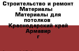 Строительство и ремонт Материалы - Материалы для потолков. Краснодарский край,Армавир г.